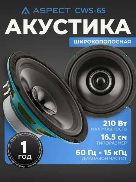Динамики автомобильные 16.5 см ASPECT CWS-65 Акустика