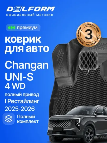Коврики для авто в салон Чанган UNI-S 4 WD I Рест (2025-) DELFORM