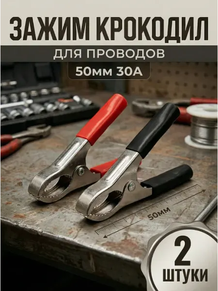 Крокодилы для проводов 50 мм 30А 2 шт