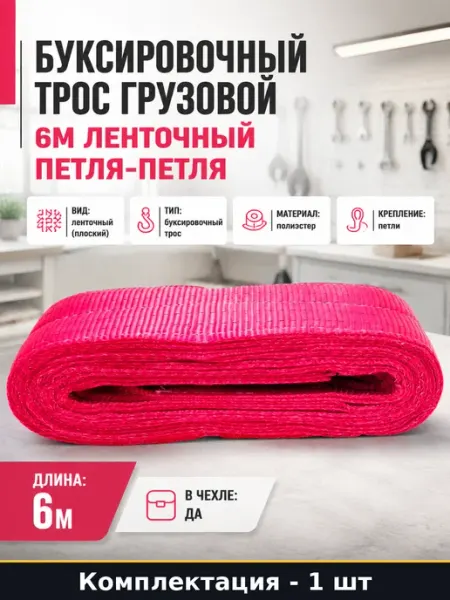 Буксировочный трос грузовой 6м ленточный петля-петля