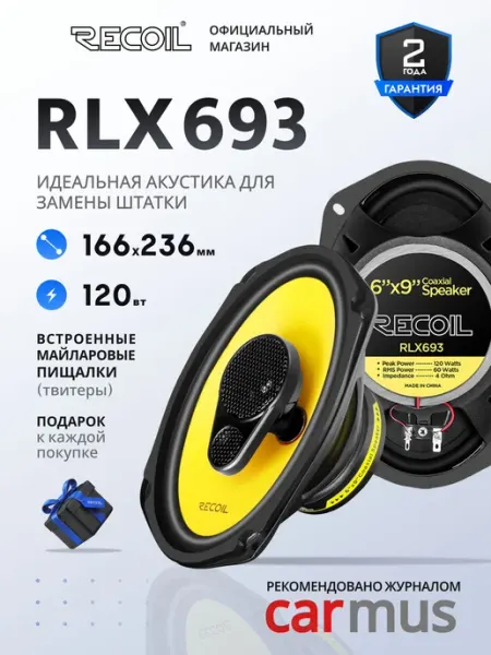 Динамики автомобильные 6х9" Recoil RLX693
