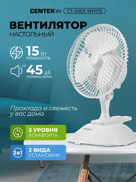 Centek Вентилятор настольный CT-5003 White