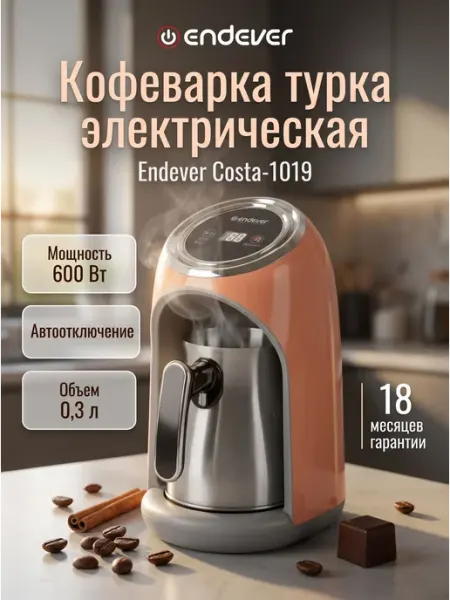 Кофеварка электрическая турка для кофе Endever Costa-1019