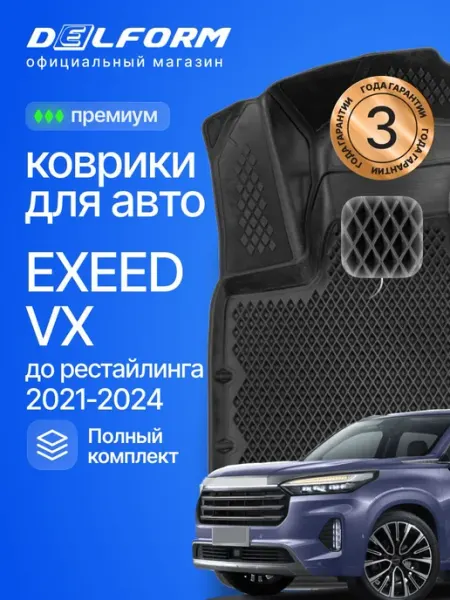Коврики для автомобиля EXEED VX до рест в cалон DELFORM