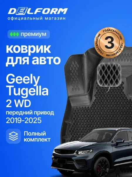 Коврики для автомобиля Geely Tugella, Тугелла, Knewstar DELFORM