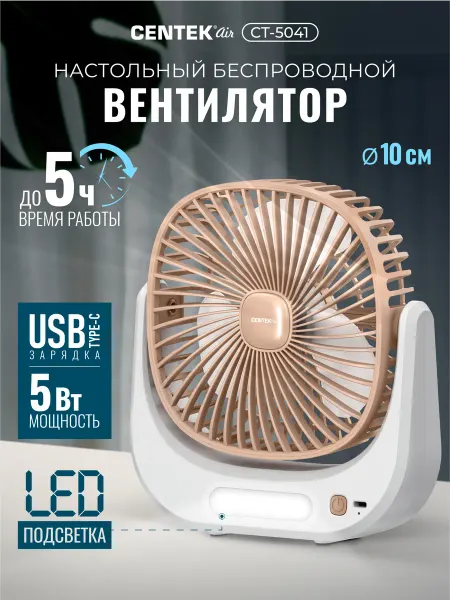 Centek Вентилятор беспроводной настольный CT-5041