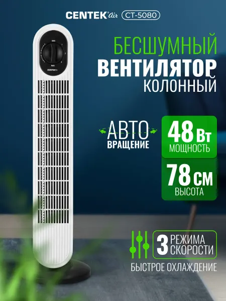 Centek Вентилятор колонный напольный CT-5080