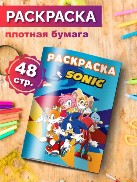 Раскраска для мальчиков Соник Sonic Разукраш