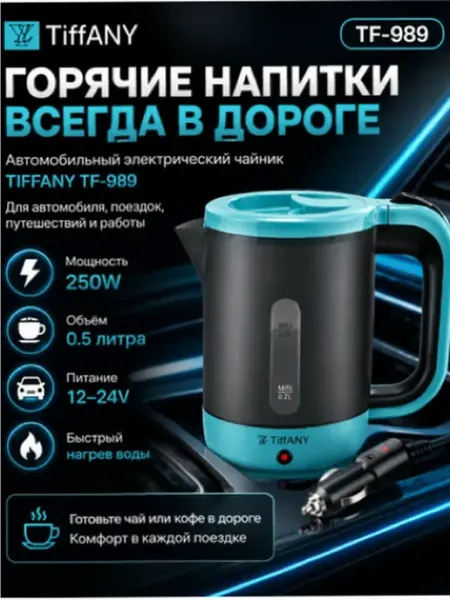 Чайник походный туристический автомобильный электрический