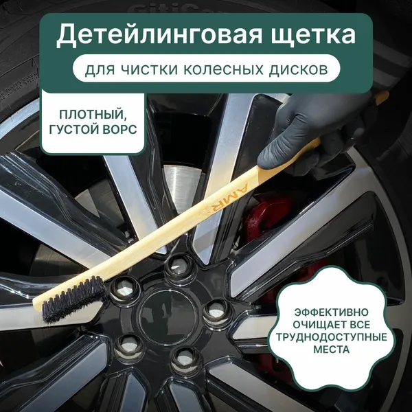 Щетка для очистки дисков деревянная детейлинговая