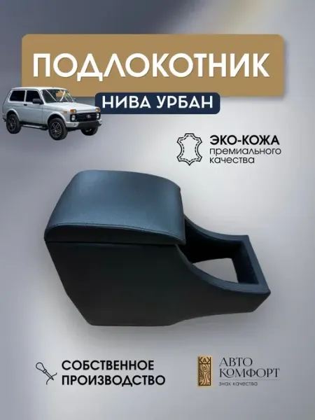 AVTOKOMFORT Подлокотник автомобильный