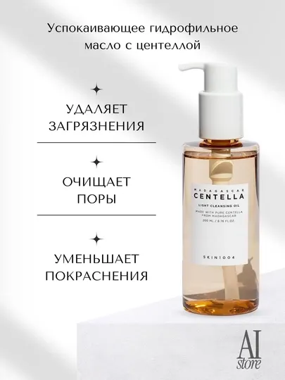 Успокаивающее гидрофильное масло SKIN1004 Madagascar Centella Light Cleansing Oil