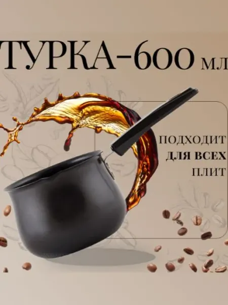 Кофеварка (турка) 600 мл