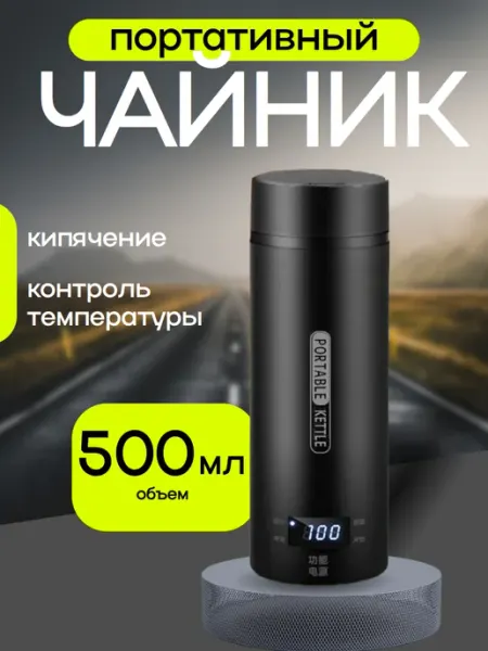 Портативный чайник 500мл