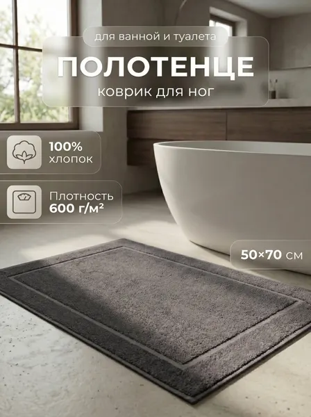 Полотенце банное PATRIK SAYLI, для ног, 100% хлопок, графитовое, 50x70см