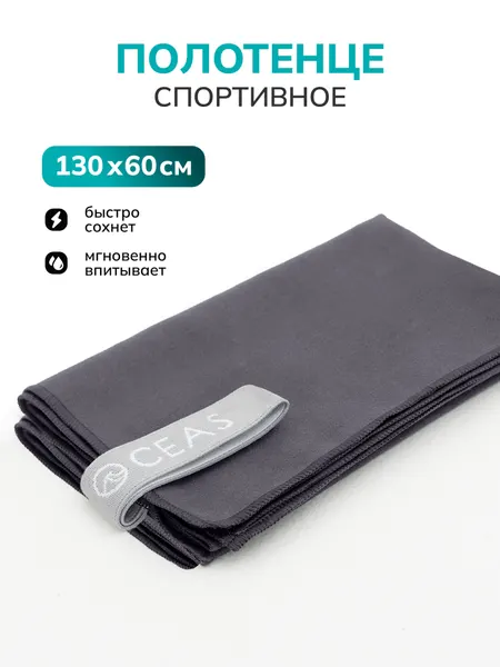 Полотенце спортивное OCEAS из микрофибры , быстросохнущее для фитнеса и йоги, 130х60 см, темно-серый