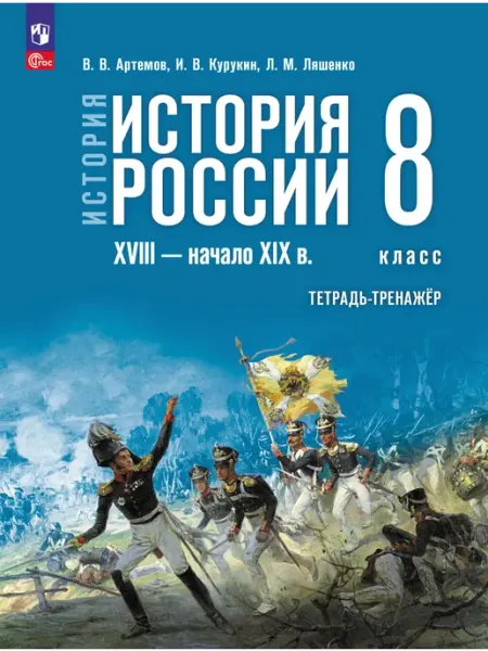 История России 8 класс 18-начало 19 в Тетрадь-тренажер Просвещение