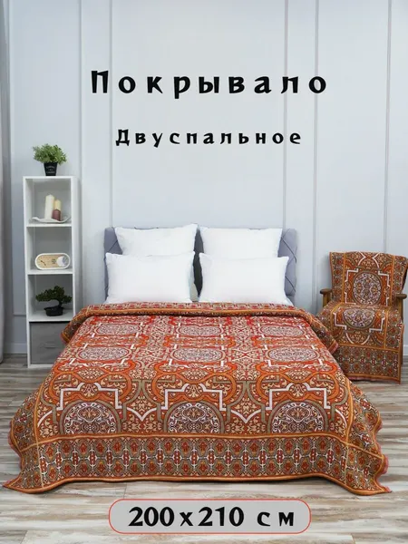 Покрывало на кровать, покрывало 2 спальное, гобелен с размерами: 200x210 см