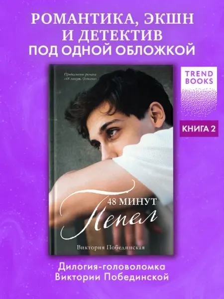 Виктория Побединская. 48 минут. Пепел. Часть 2. Книги романы Издательство CLEVER