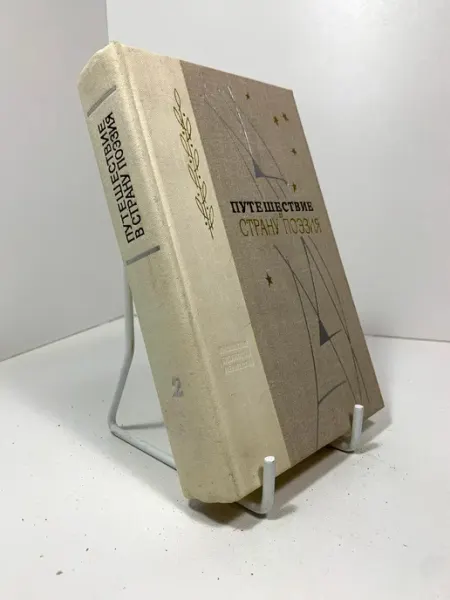Путешествие в страну Поэзия. В 2 книгах. Книга 2