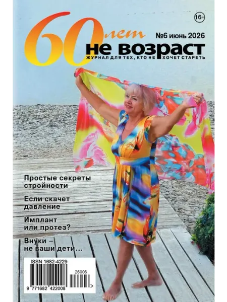 60 лет не возраст, №06 2026 ИД Привет