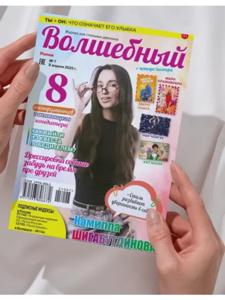 Журнал для девочек с постерами №7 25.Камилла Шигабутдинова Волшебный