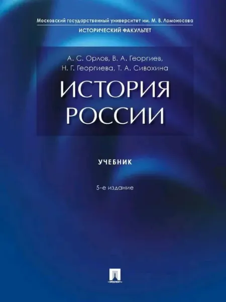 История России Учебник. 5 изд, перераб. и доп ПРОСПЕКТ