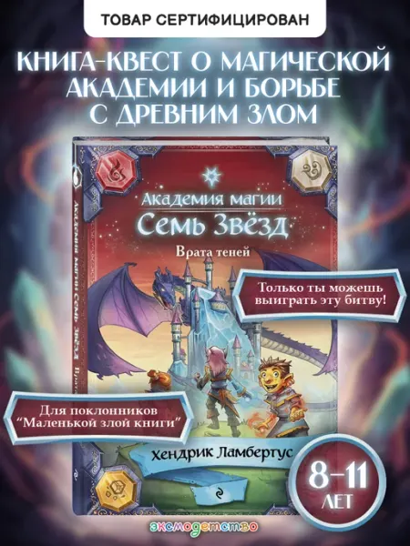 Врата теней. Книга-игра для детей в духе D&D Эксмо