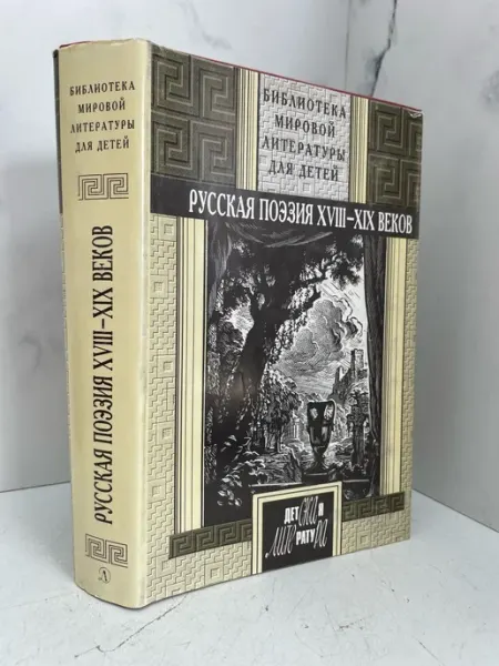 Русская поэзия XVIII-XIX веков КнигоЛюбъ