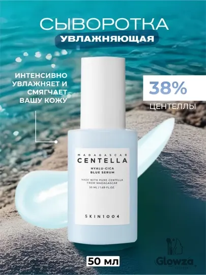 Skin1004 сыворотка с центеллой азиатской Madagascar Centella Hyalu-Cica Blue Serum, 50мл