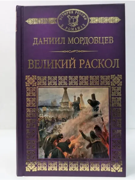 История России в романах. Великий раскол Комсомольская правда