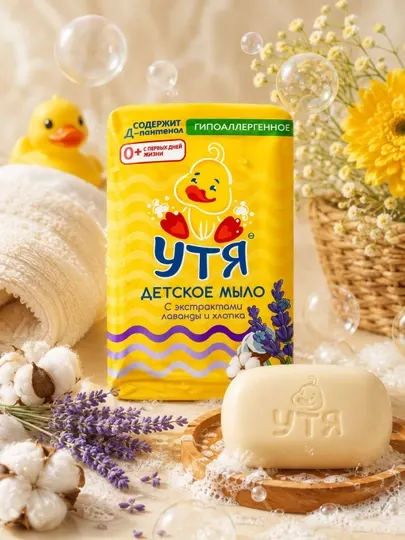 Гипоаллергенное детское мыло «Утя» с лавандой и хлопком - Хозяйственное мыло