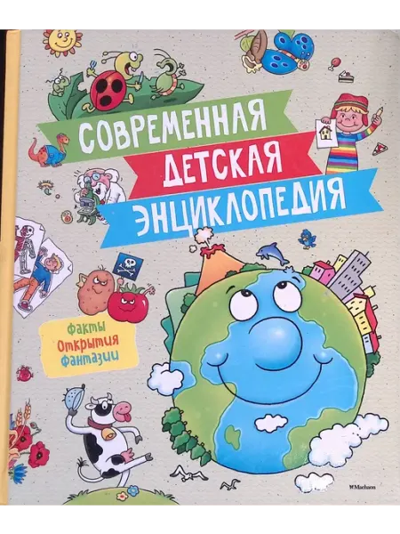 Современная детская энциклопедия Издательство Махаон