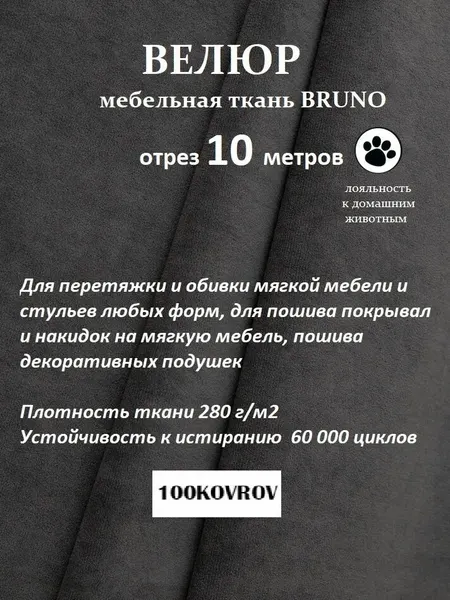 Отрез 10 метров Ткань galaxy мебельная 100KOVROV, обивочная, Велюр, ultra BRUNO GRAFIT