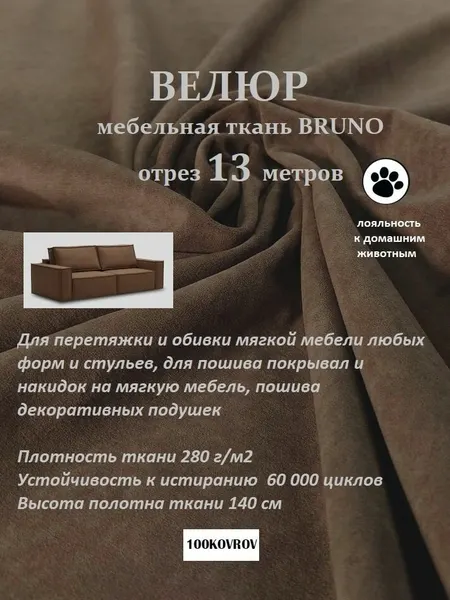 Отрез 13 метров Ткань galaxy мебельная 100KOVROV, обивочная, Велюр, ultra BRUNO CHOCOLATE