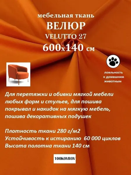 Отрез 6 метров Ткань galaxy мебельная 100KOVROV, обивочная, Велюр, VELUTTO 27/оранж