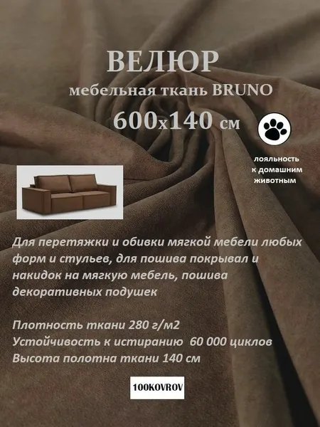 Отрез 6 метров Ткань galaxy мебельная 100KOVROV, обивочная, Велюр, ultra BRUNO CHOCOLATE