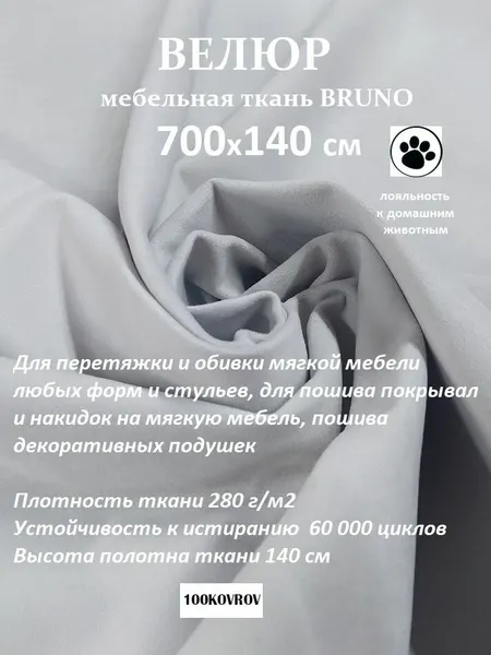 Отрез 7 метров Ткань galaxy мебельная 100KOVROV, обивочная, Велюр, ultra BRUNO ASH