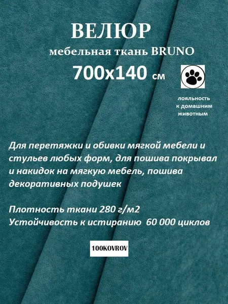 Отрез 7 метров Ткань galaxy мебельная 100KOVROV, обивочная, Велюр, ultra BRUNO ATLANTIC
