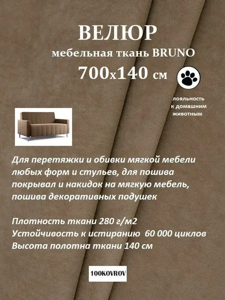 Отрез 7 метров Ткань galaxy мебельная 100KOVROV, обивочная, Велюр, ultra BRUNO COCOA