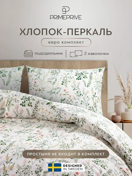 PRIME PRIVE Комплект постельного белья без простыни Евро "Кайа" 200х200-1/50х70-2 перкаль, хлопок