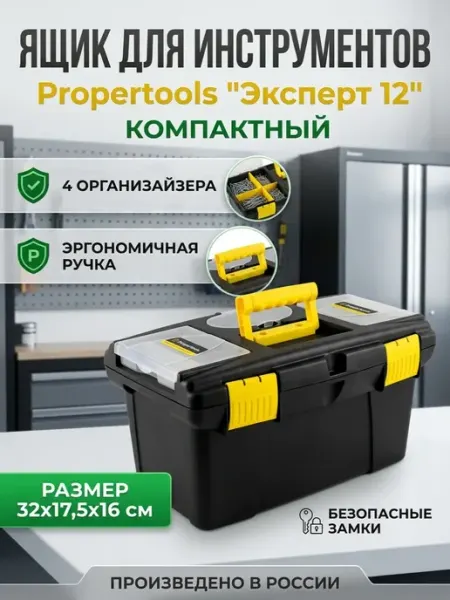 Ящик с органайзерами ProperTools 20235