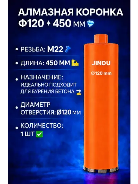 Алмазная коронка Ф120 * 450 мм JINDU