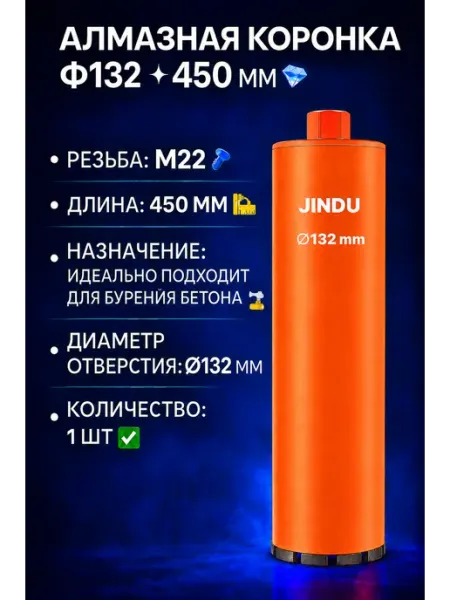 Алмазная коронка Ф132 * 450 мм JINDU