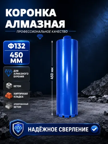 Алмазная коронка Ф132 ×450 мм для мокрого бурения HCC