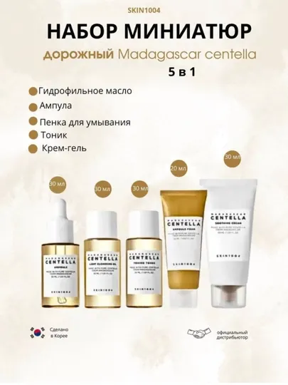 SKIN1004 Centella Travel Set набор для лица, тонер, сыворотка, крем мини