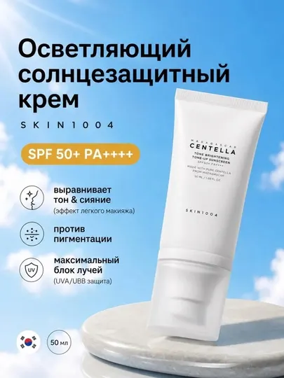 Солнцезащитный крем для лица SPF50+/Увлажняющий СПФ и осветляющий Тон-ап/Centella skin1004