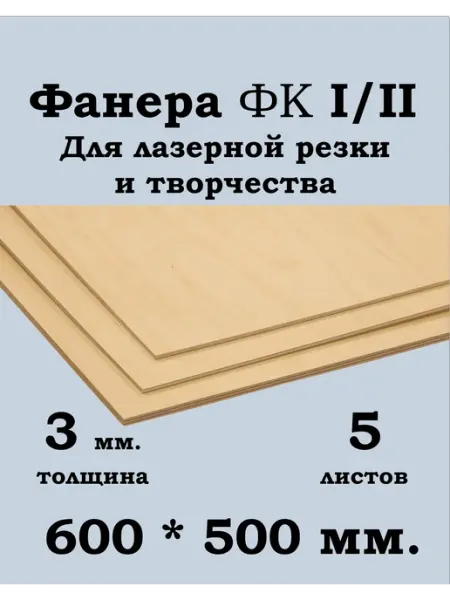 Фанера ФК 1 2 600*500 мм. для лазерной резки и творчества