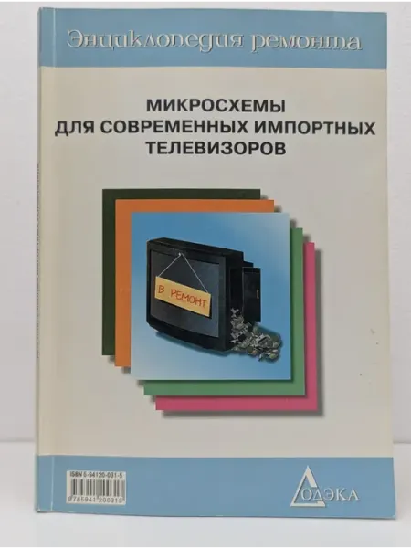 Микросхемы для современных импортных телевизоров. Выпуск № 1 БУКИТИР