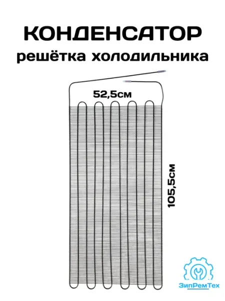 Конденсатор-решетка для холодильника универс. (52,5*105,5см) zrt